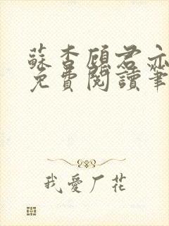 苏杳顾君亦全文免费阅读笔趣阁封面