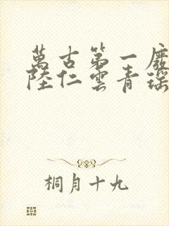 万古第一废材 陆仁云青瑶