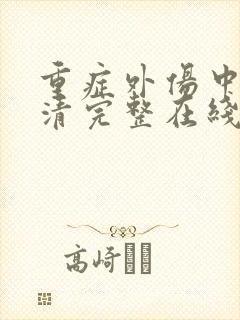 重症外伤中心高清完整在线免费版