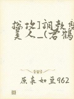 总攻]调教双性美人_(君鹤)