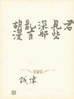 胡乱深见君的动漫有哪些