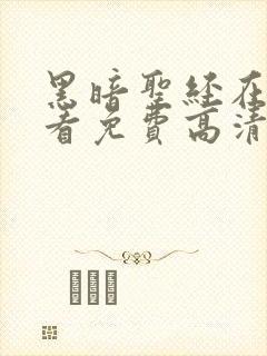 黑暗圣经在线观看免费高清电视剧