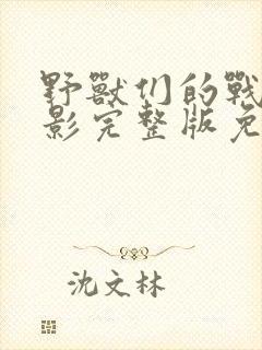 野兽们的战争电影完整版免费播放