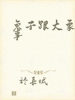 兔子跟大象的故事