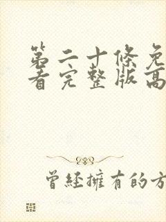 第二十条免费观看完整版高清在线