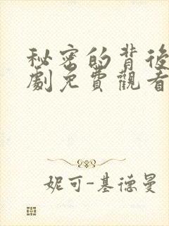 秘密的背后电视剧免费观看高清