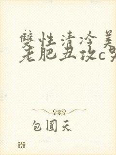 双性清冷美人被老肥丑攻c哭封面