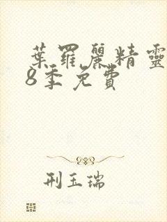 叶罗丽精灵梦第8季免费