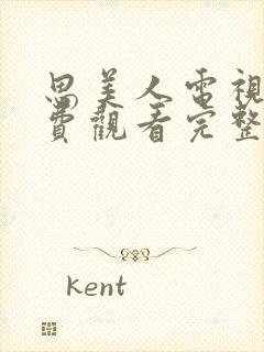 思美人电视剧免费观看完整版高清