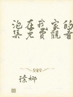 泡在我家的妹全集免费观看动漫