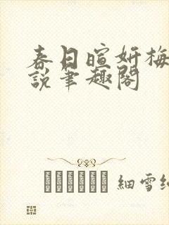 春日暄妍梅燃小说笔趣阁