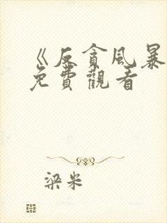 《反贪风暴5》免费观看