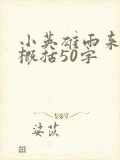 小英雄雨来情节概括50字
