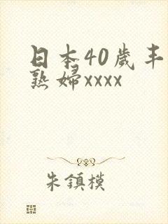 日本40岁丰满熟妇xxxx