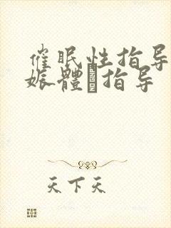 催眠性指导4妊娠体験指导