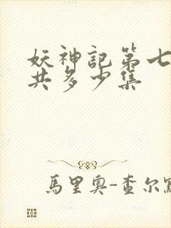 妖神记第七季一共多少集