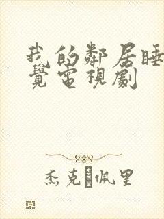 我的邻居睡不着觉电视剧