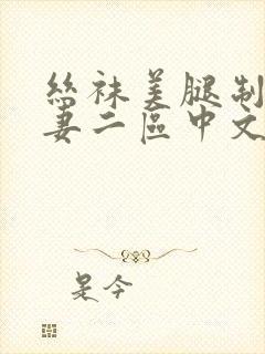 丝袜美腿制服人妻二区中文一区封面