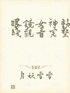 眼镜女神动漫在线观看完整版免费高清