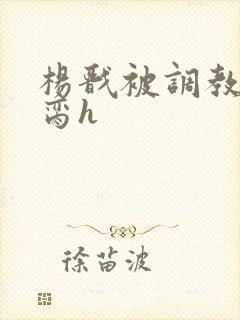 杨戬被调教成禁脔h封面