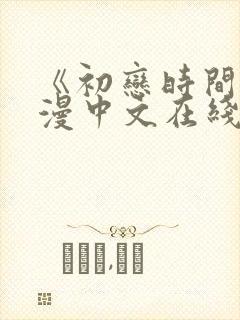 《初恋时间》动漫中文在线观看全集