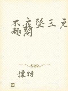 不夜坠玉免费笔趣阁