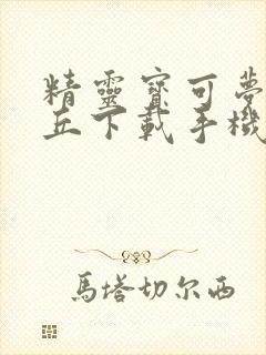 精灵宝可梦皮卡丘下载手机版