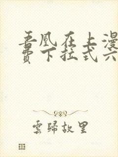 吾凰在上漫画免费下拉式六漫画