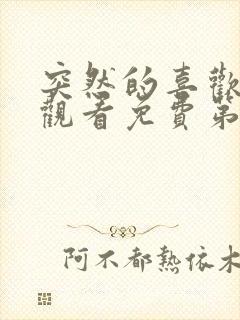 突然的喜欢在线观看免费第13集封面