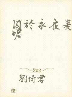 囚于永夜麦香鸡呢封面