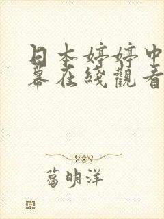 日本婷婷中文字幕在线观看封面