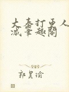 大奉打更人无删减笔趣阁