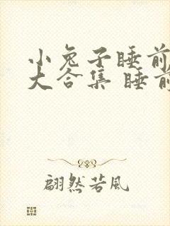 小兔子睡前故事大合集 睡前故事