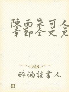 陈南朱可人最新章节全文免费阅读更新时间封面