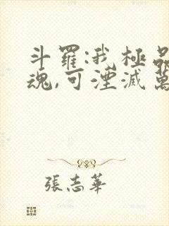 斗罗:我极品武魂,可湮灭万物