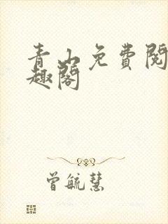 青山免费阅读笔趣阁封面