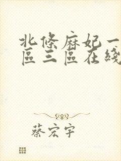 北条麻妃一区二区三区在线观看封面