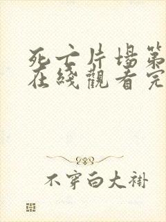 死亡片场第一季在线观看完整版封面