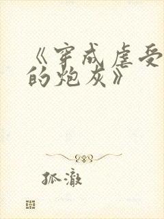 《穿成虐受文里的炮灰》