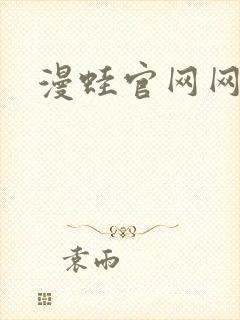 漫蛙官网网页封面