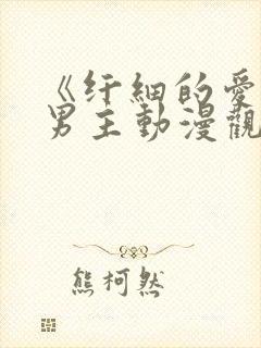 《纤细的爱》双男主动漫观看全集