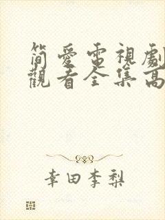 简爱电视剧免费观看全集高清封面