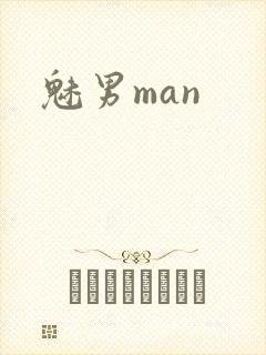 魅男man