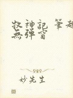 牧神记 笔趣阁无弹窗