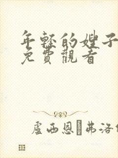 年轻的嫂子在线免费观看