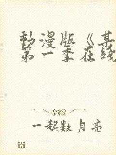 动漫版《某某》第一季在线观看免费