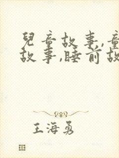 儿童故事,童话故事,睡前故事封面