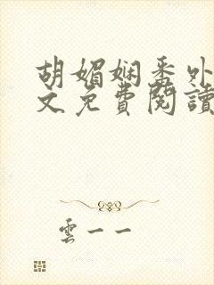 胡媚娴番外篇全文免费阅读封面