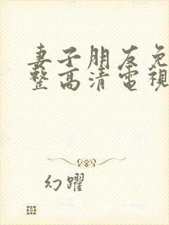 妻子朋友免费完整高清电视剧看