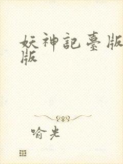 妖神记台版完结版